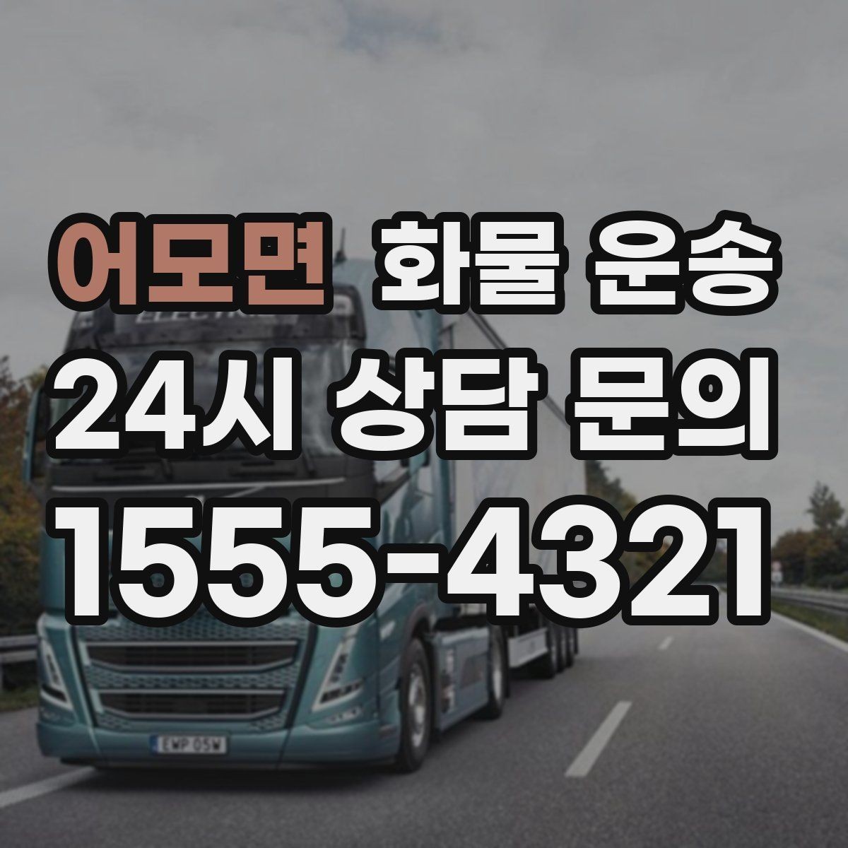 어모면 화물 운송 상차 하차 조건이 견적에 영향을 주는 이유