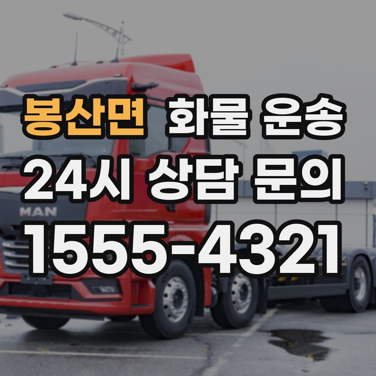 봉산면 화물 운송