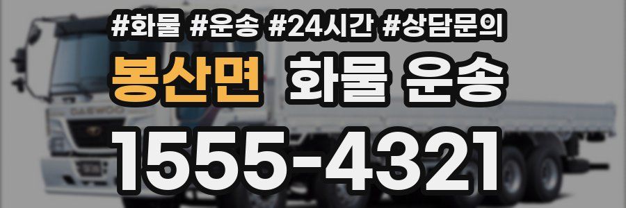 봉산면 화물 운송