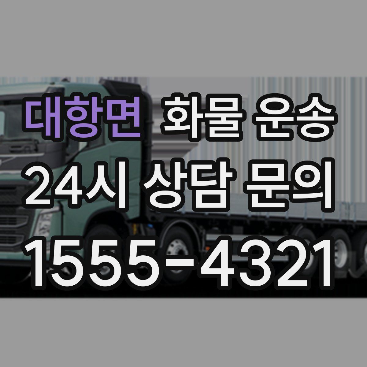 대항면 화물 운송