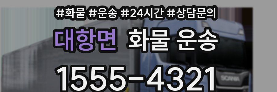 대항면 화물 운송