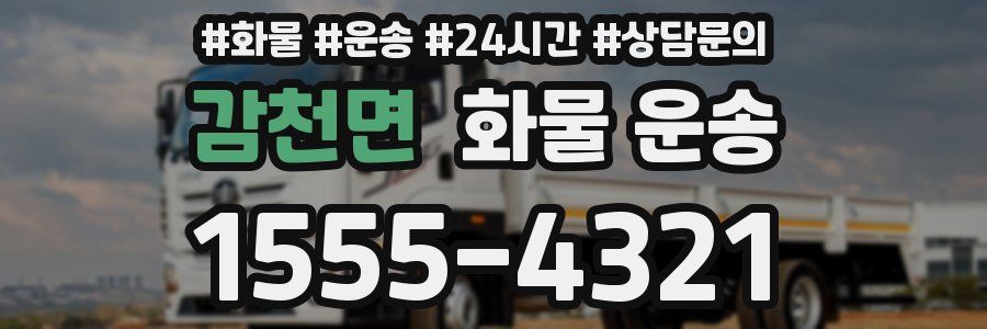 감천면 화물 운송