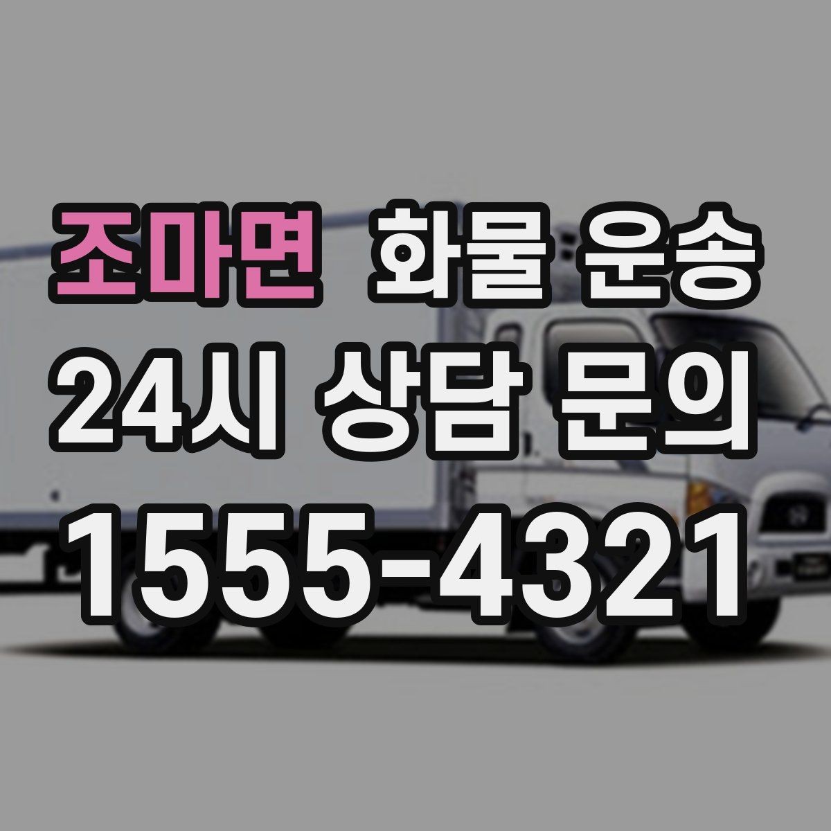 조마면 화물 운송 윙바디는 측면 상차가 편한 이유