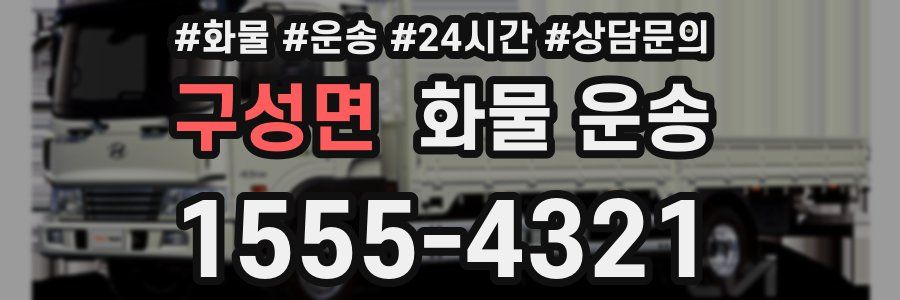 구성면 화물 운송