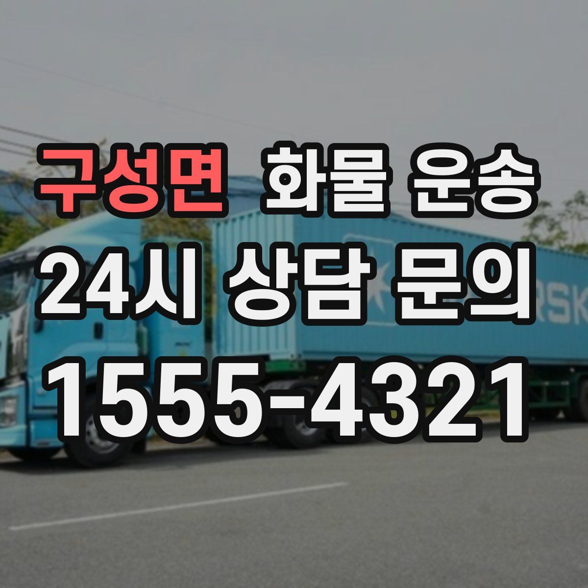 구성면 화물 운송