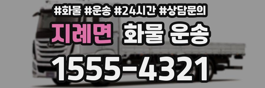 지례면 화물 운송