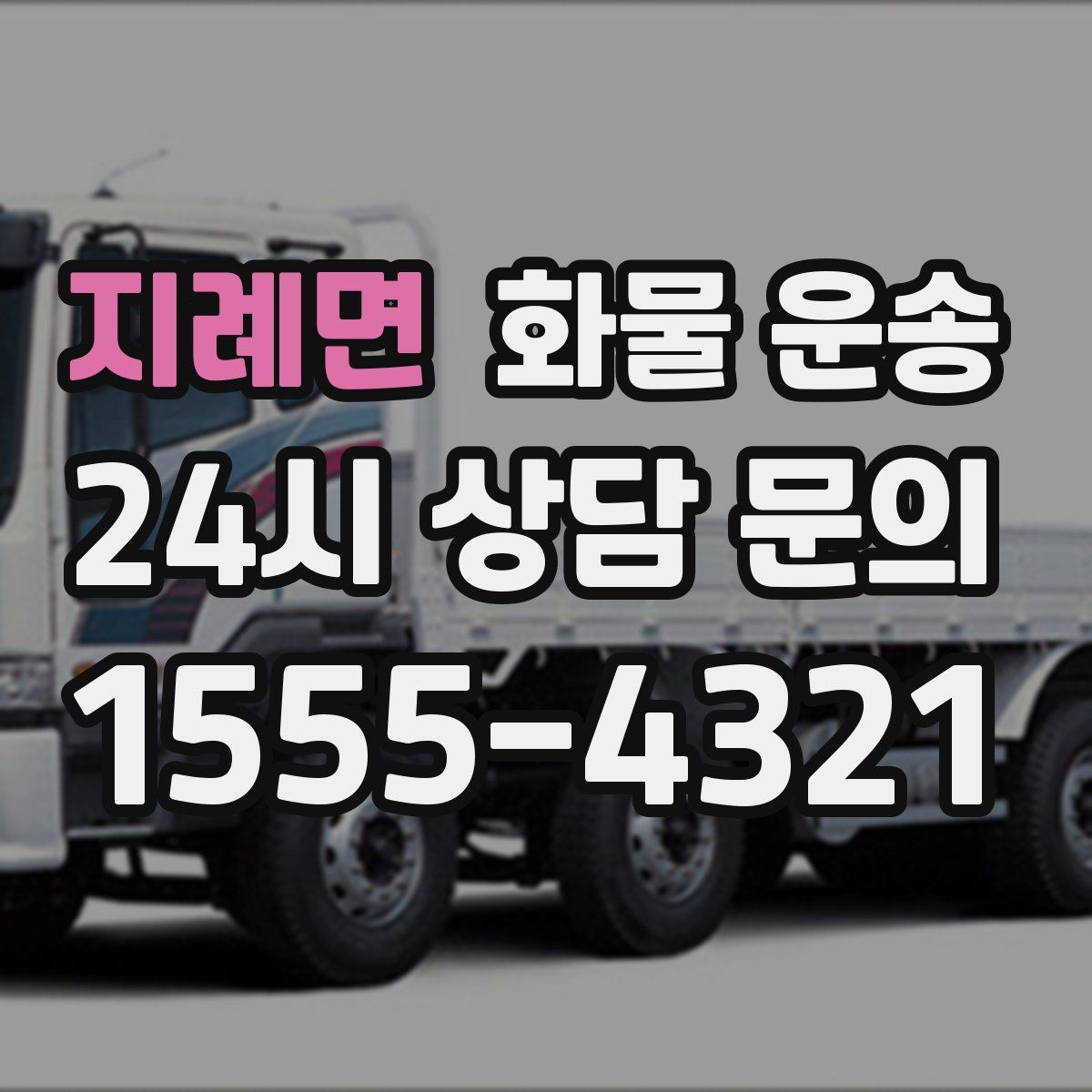 지례면 화물 운송