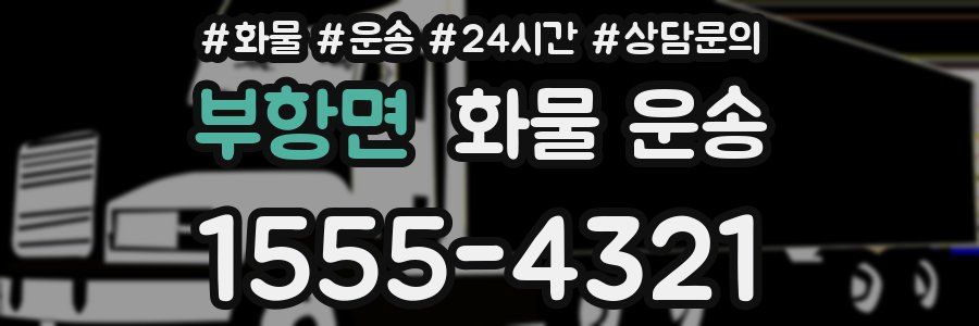 부항면 화물 운송