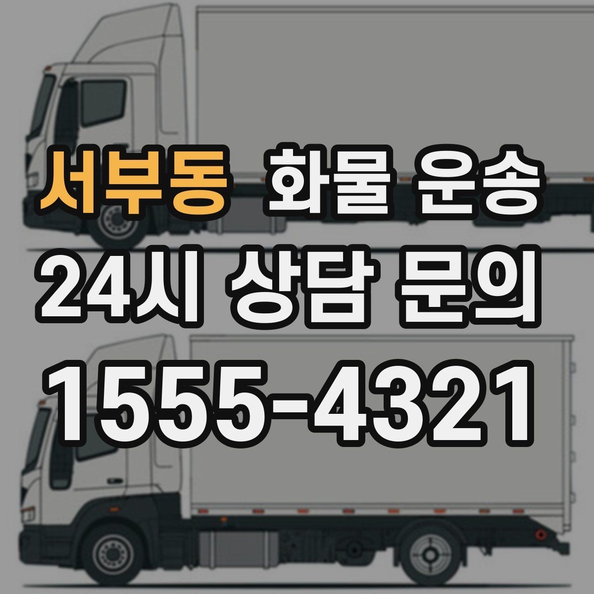 서부동 화물 운송 도착지 도로 사정이 중요한 이유