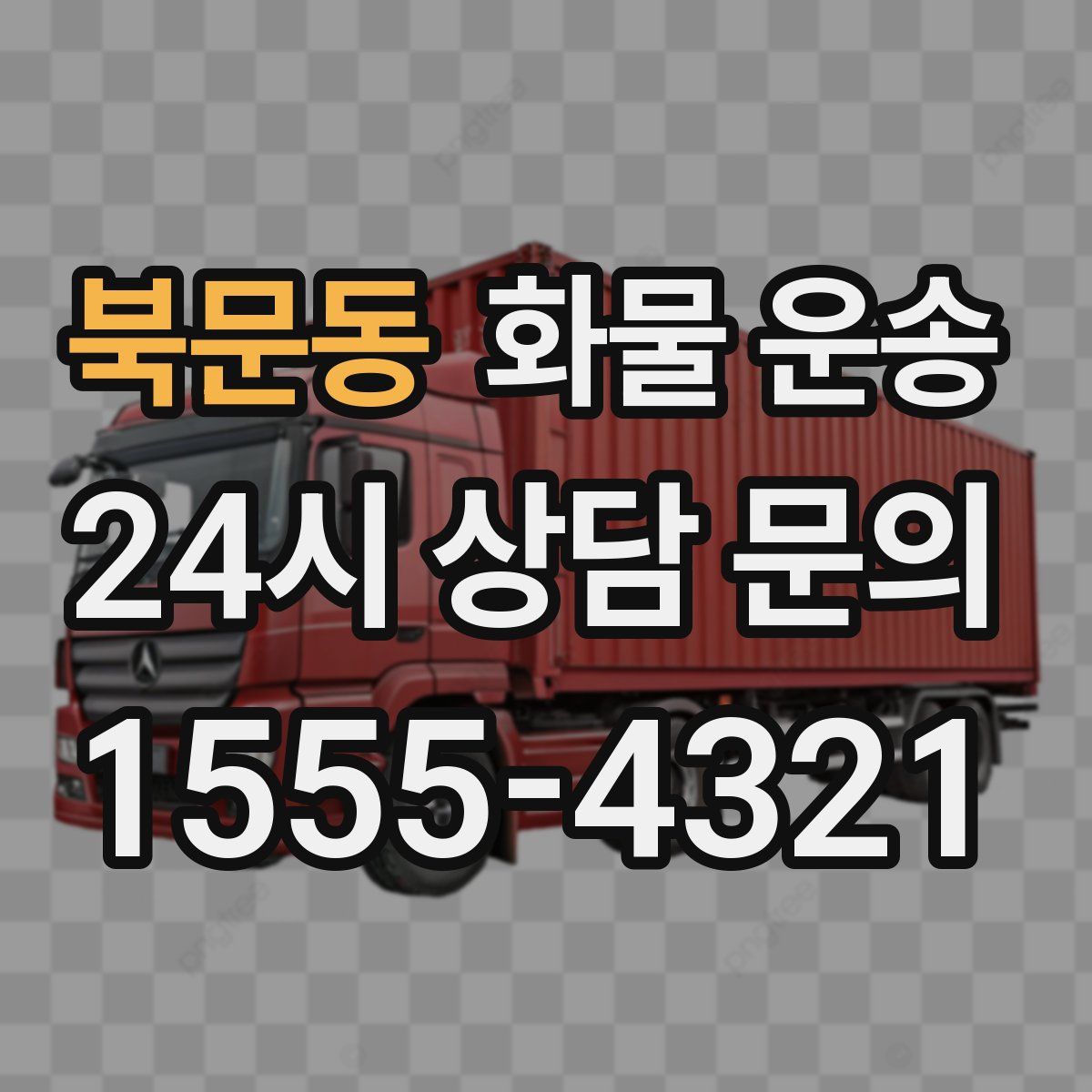 북문동 화물 운송