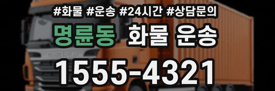 명륜동 화물 운송