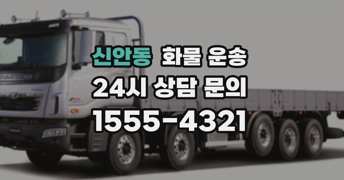 신안동 화물 운송