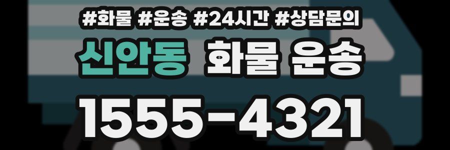 신안동 화물 운송