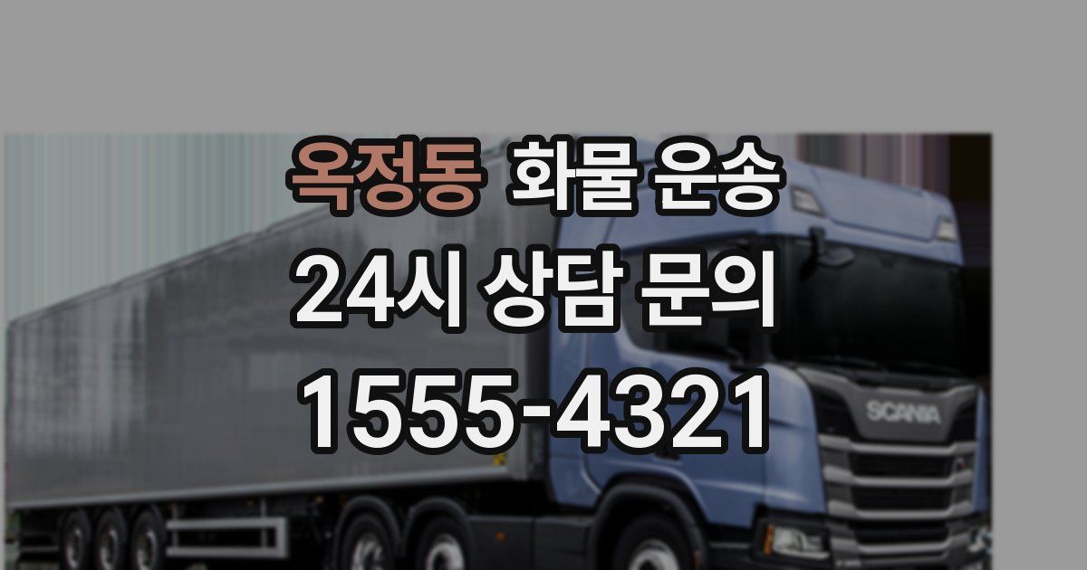 옥정동 화물 운송