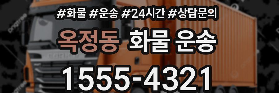 옥정동 화물 운송