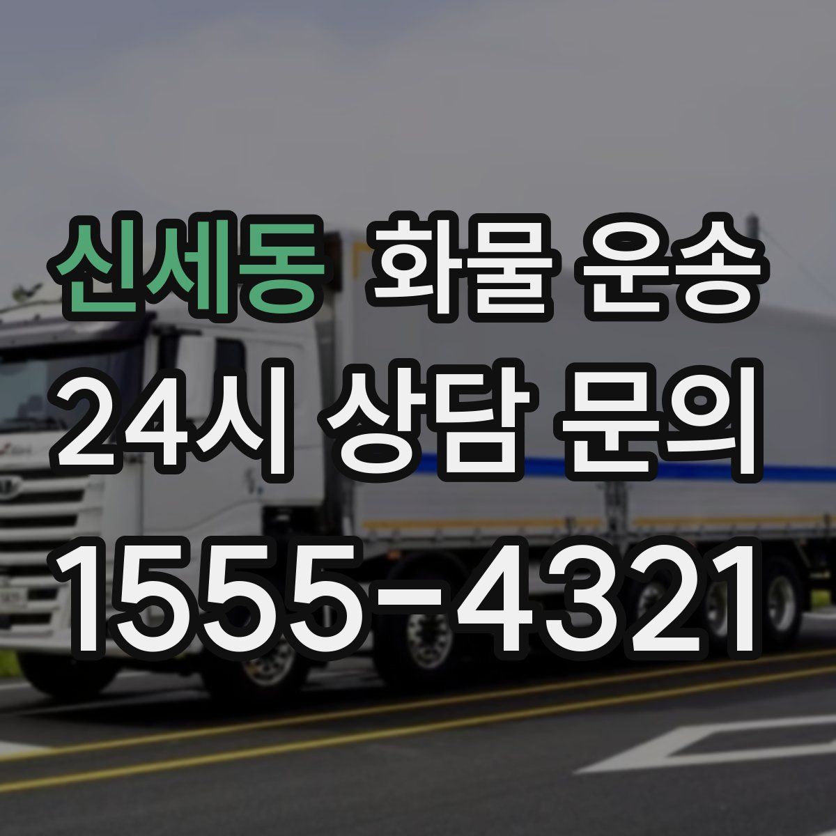 신세동 화물 운송