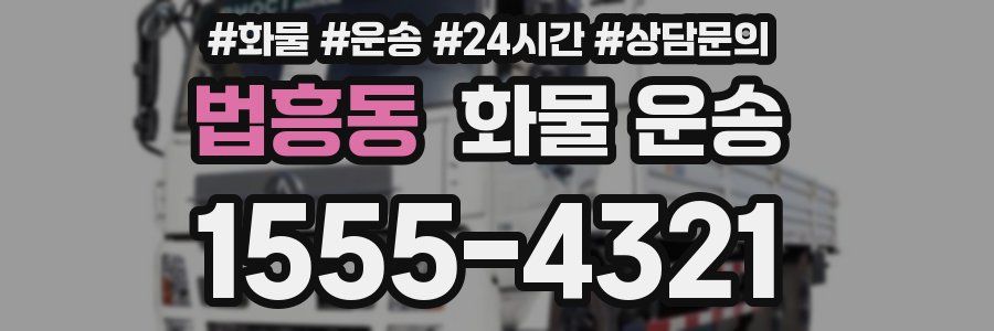 법흥동 화물 운송