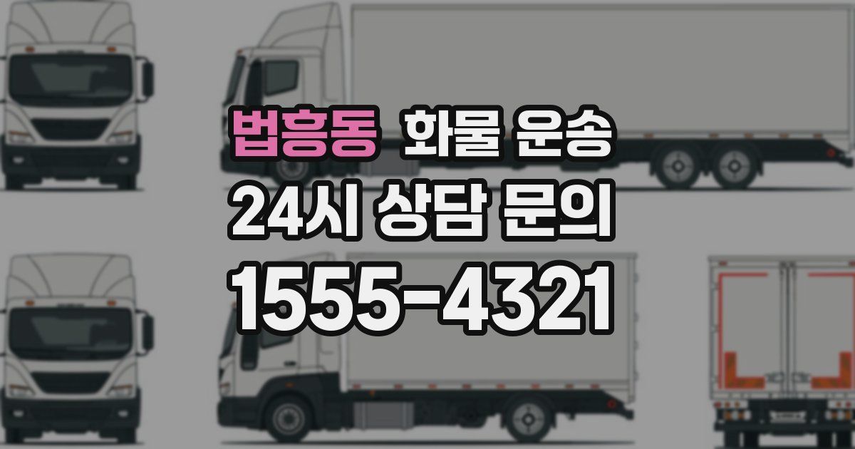 법흥동 화물 운송