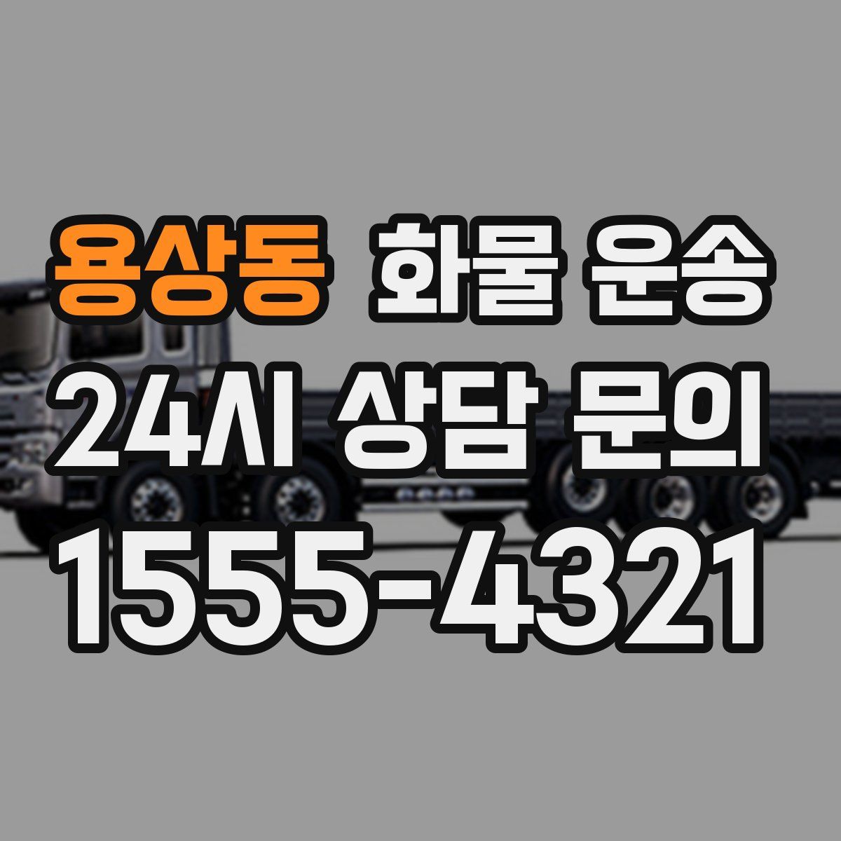 용상동 화물 운송