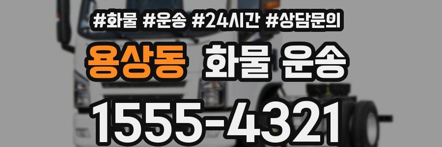 용상동 화물 운송