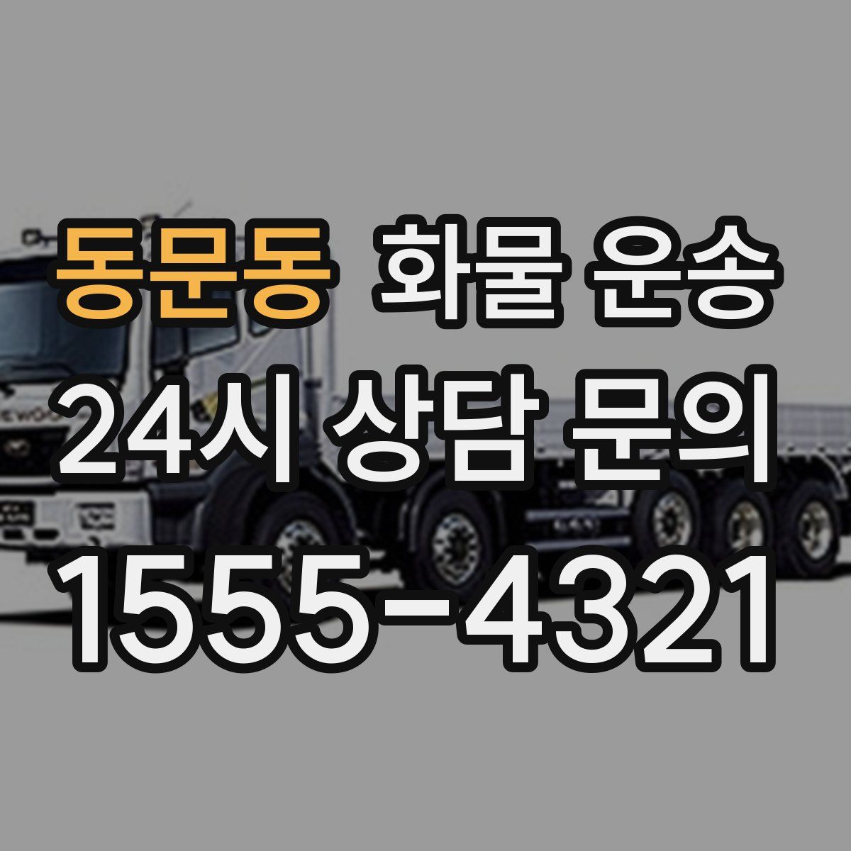 동문동 화물 운송