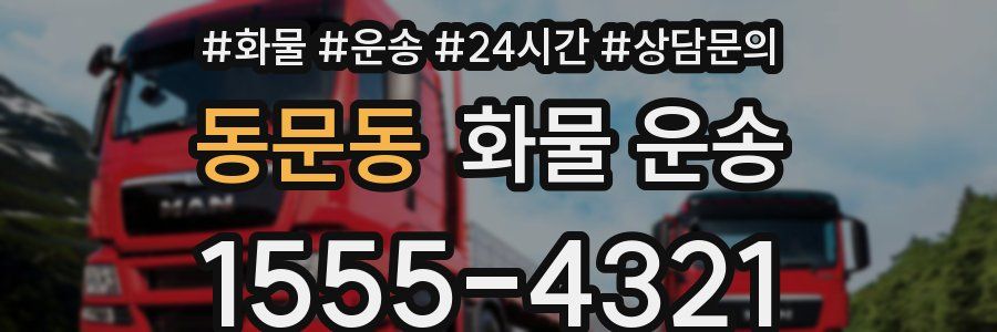 동문동 화물 운송