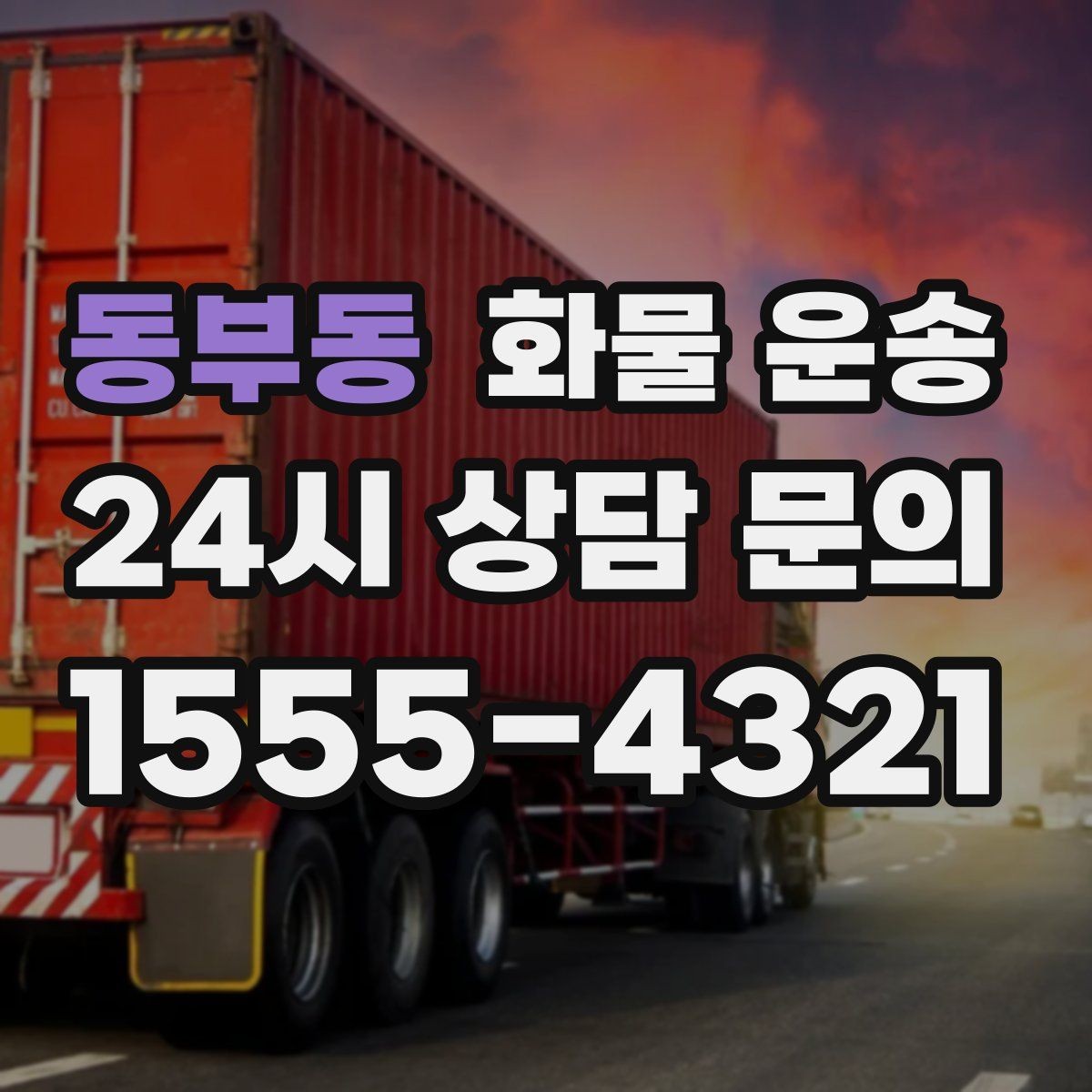 동부동 화물 운송 1톤 2.5톤 5톤 선택 기준 쉽게 정리