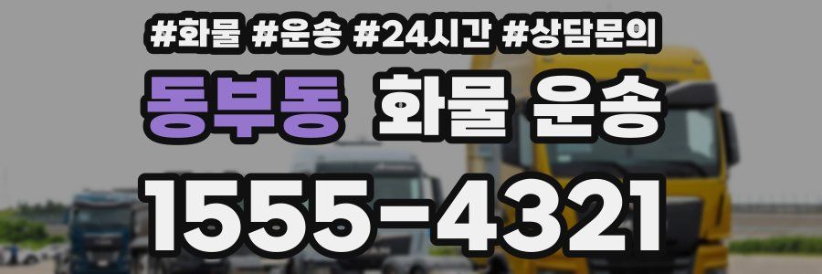 동부동 화물 운송