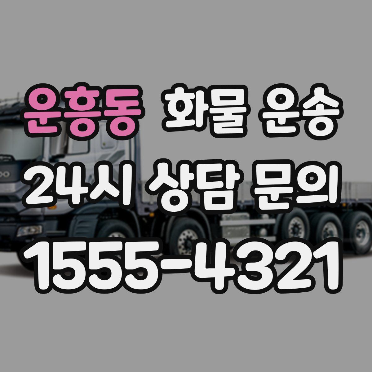 운흥동 화물 운송