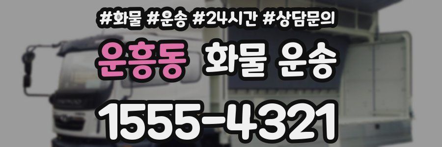 운흥동 화물 운송