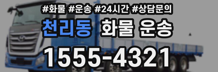 천리동 화물 운송