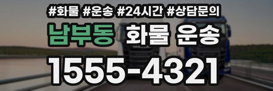 남부동 화물 운송