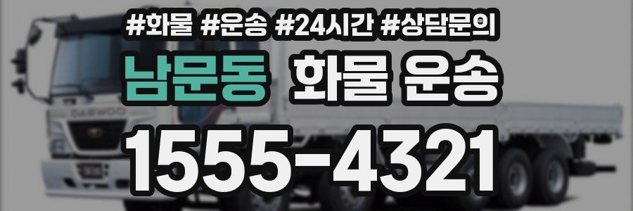 남문동 화물 운송