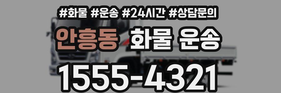 안흥동 화물 운송