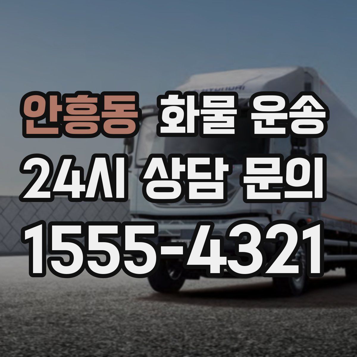 안흥동 화물 운송