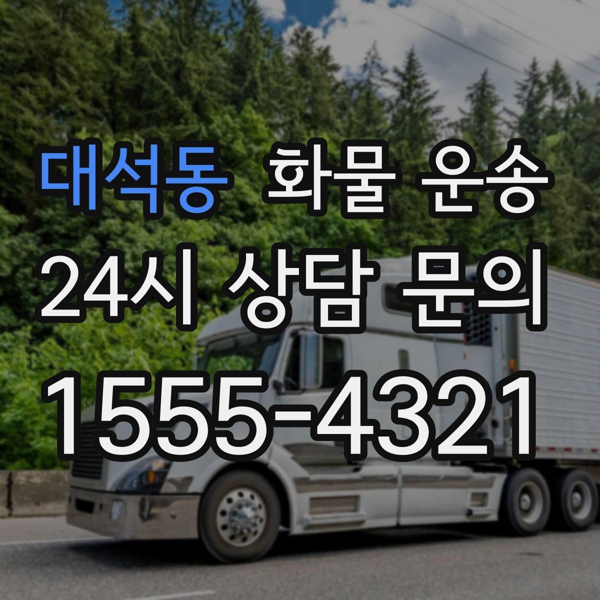 대석동 화물 운송