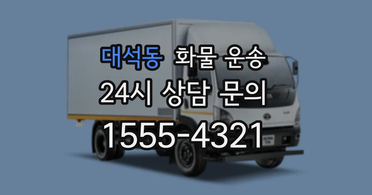 대석동 화물 운송