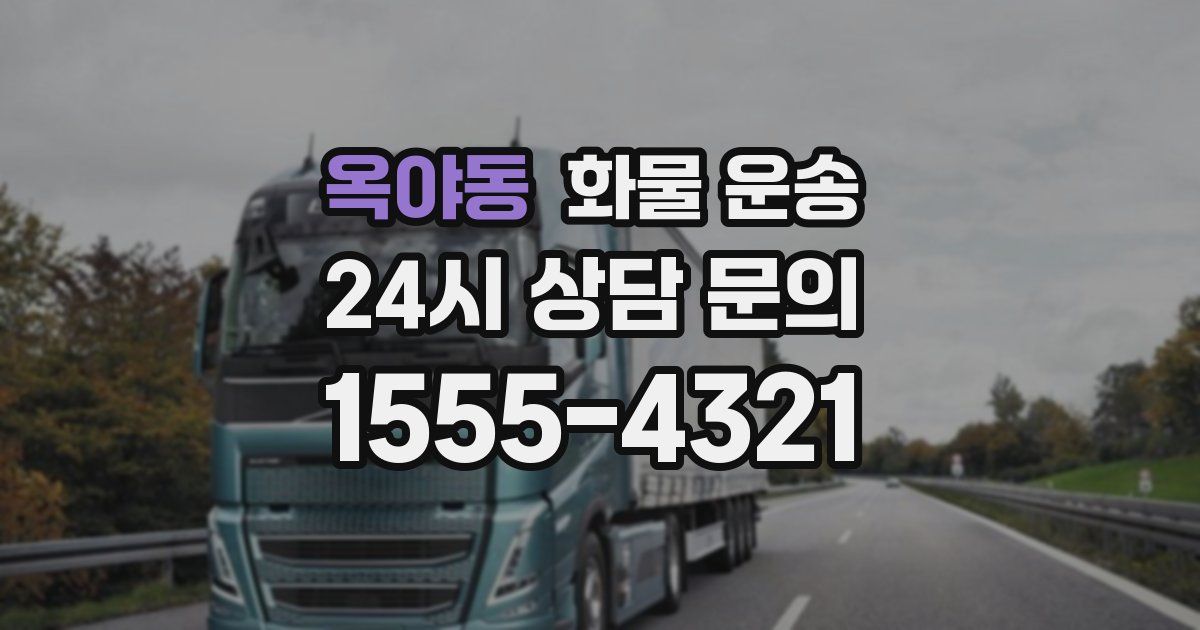 옥야동 화물 운송