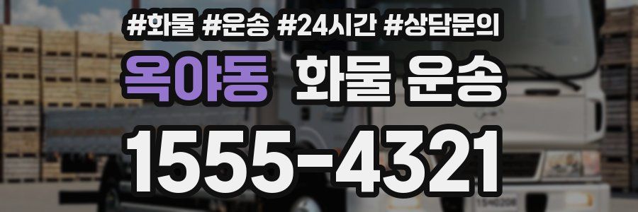 옥야동 화물 운송