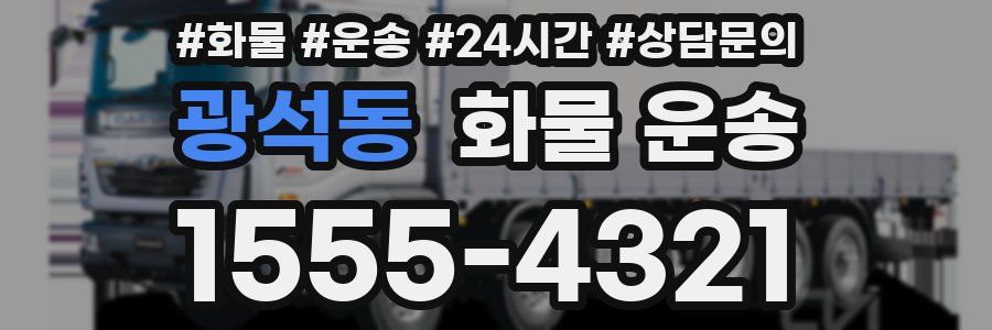 광석동 화물 운송