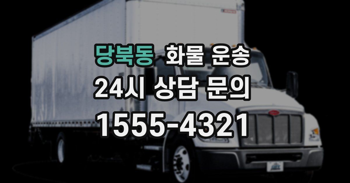 당북동 화물 운송