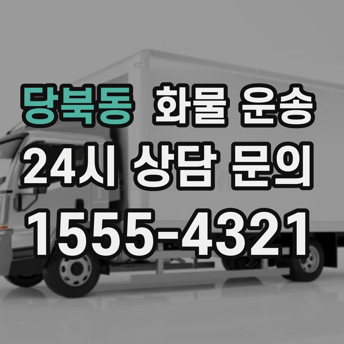 당북동 화물 운송