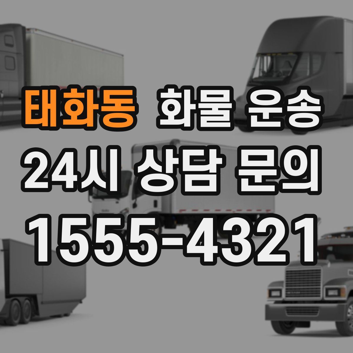 태화동 화물 운송