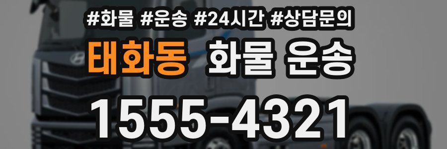 태화동 화물 운송