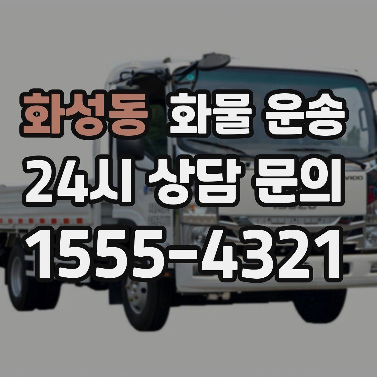화성동 화물 운송 하역 장비가 없을 때 대처 방법