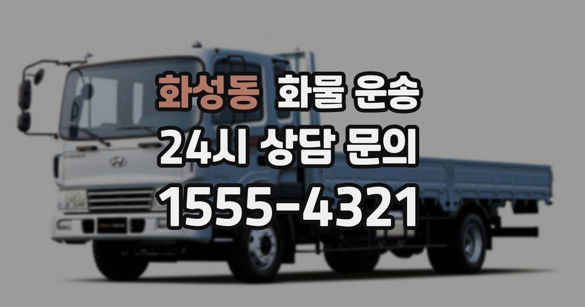 화성동 화물 운송