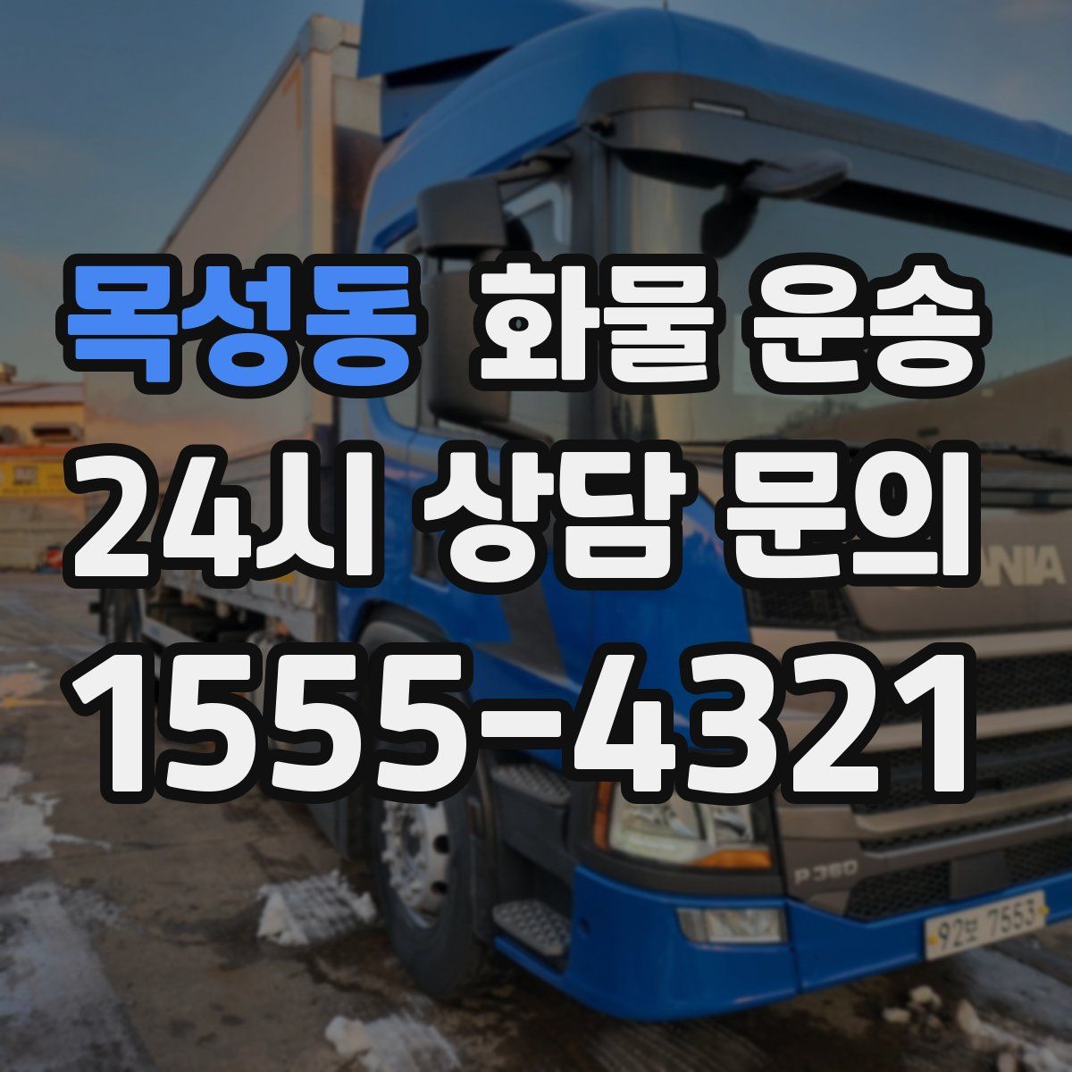 목성동 화물 운송