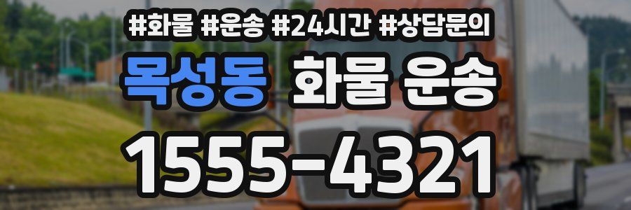 목성동 화물 운송