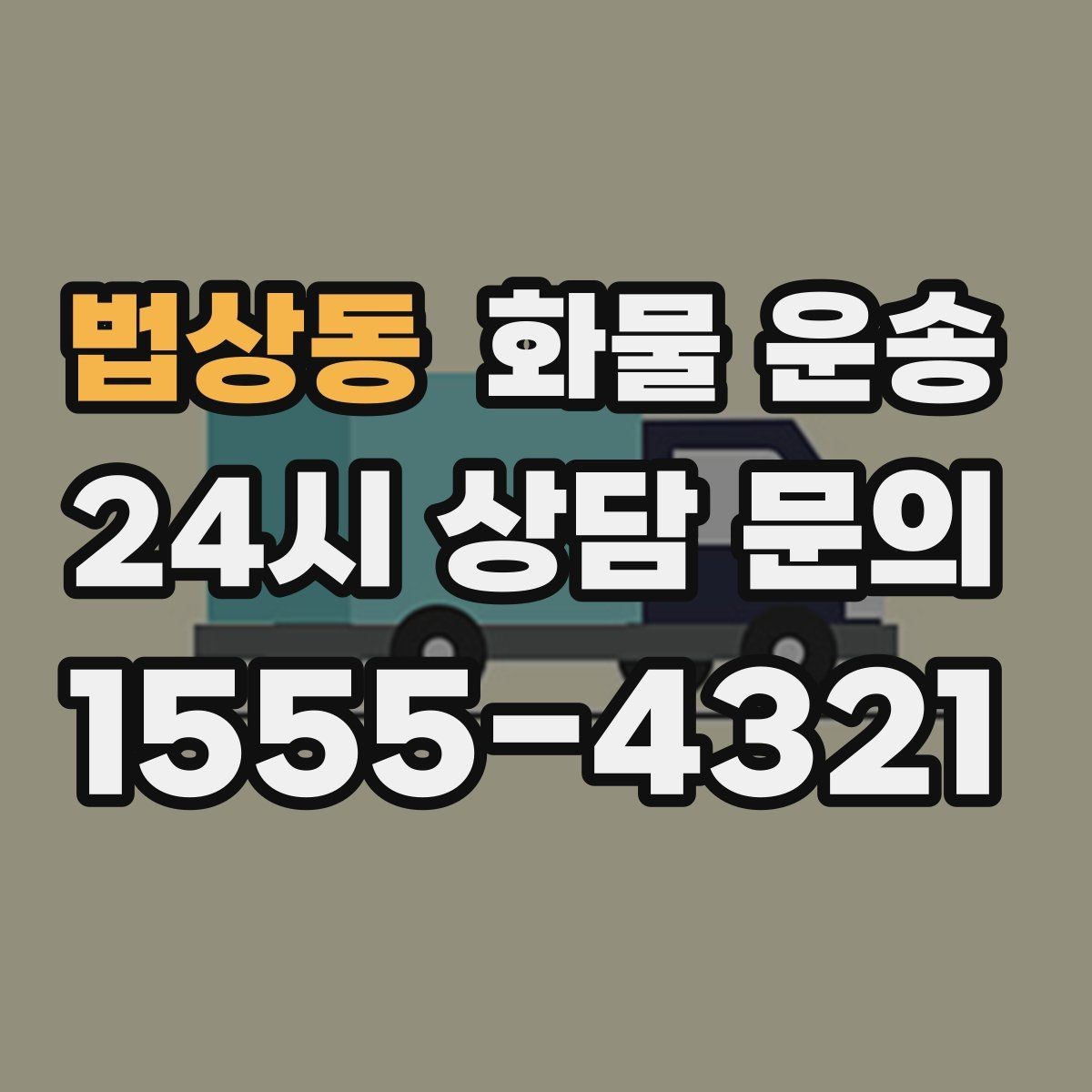 법상동 화물 운송 공사 현장 자재 운송 시 주의할 점