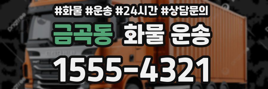 금곡동 화물 운송